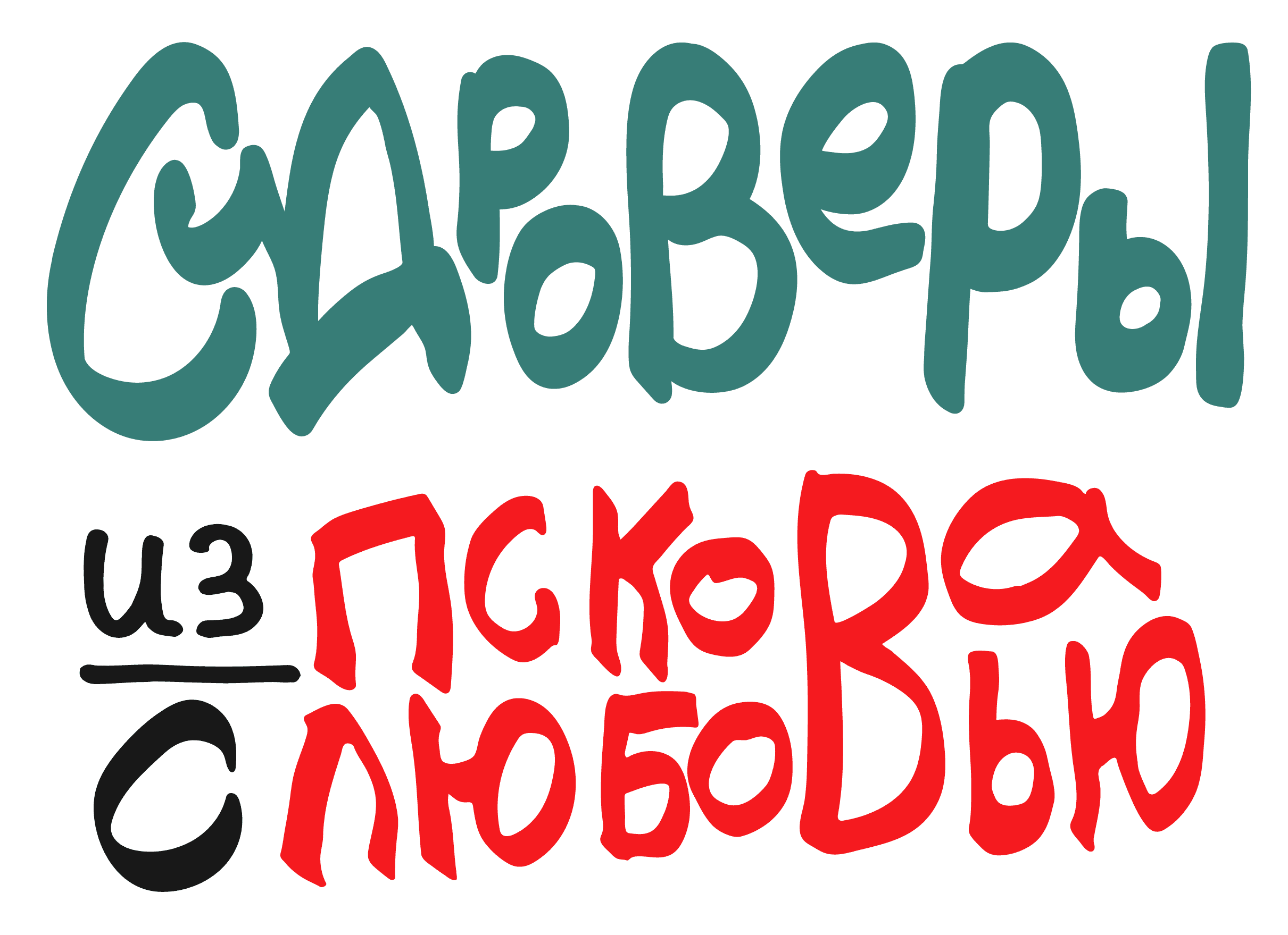 Сидроверы